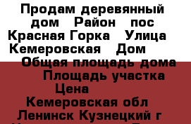 Продам деревянный дом › Район ­ пос Красная Горка › Улица ­ Кемеровская › Дом ­ 25-1 › Общая площадь дома ­ 44 › Площадь участка ­ 4 › Цена ­ 450 000 - Кемеровская обл., Ленинск-Кузнецкий г. Недвижимость » Дома, коттеджи, дачи продажа   